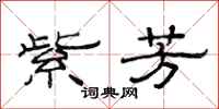 范连陞紫芳隶书怎么写
