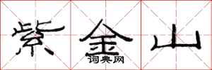 范连陞紫金山隶书怎么写