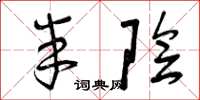曾庆福半阴草书怎么写