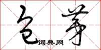 曾庆福包茅草书怎么写