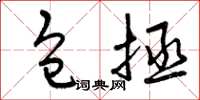 曾庆福包拯草书怎么写