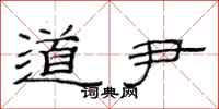 范连陞道尹隶书怎么写