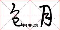 曾庆福包月草书怎么写