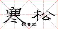 范连陞寒松隶书怎么写