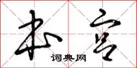 曾庆福本宫草书怎么写