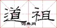 范连陞道祖隶书怎么写