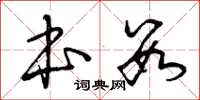 曾庆福本数草书怎么写