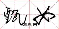 朱锡荣甄女草书怎么写