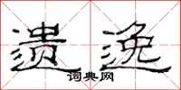范连陞遗逸隶书怎么写