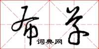曾庆福布草草书怎么写