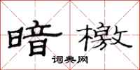 范连陞暗檄隶书怎么写