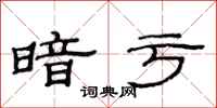 范连陞暗亏隶书怎么写