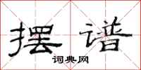 范连陞摆谱隶书怎么写