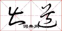 曾庆福出道草书怎么写