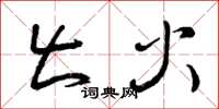 曾庆福出火草书怎么写