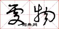 曾庆福处物草书怎么写