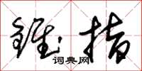 朱锡荣锥指草书怎么写