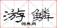 范连陞游鳞隶书怎么写