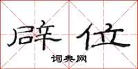 范连陞辟位隶书怎么写