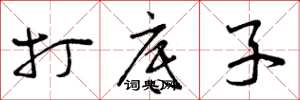 曾庆福打底子草书怎么写