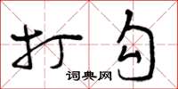 曾庆福打勾草书怎么写
