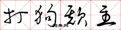 曾庆福打狗欺主草书怎么写
