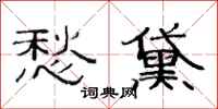 范连陞愁黛隶书怎么写