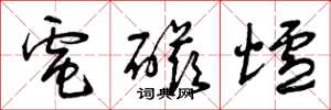 曾庆福电磁炉草书怎么写