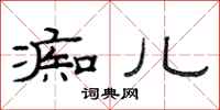 范连陞痴儿隶书怎么写