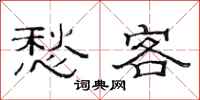 范连陞愁客隶书怎么写