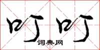 曾庆福叮叮草书怎么写