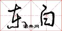 曾庆福东白草书怎么写