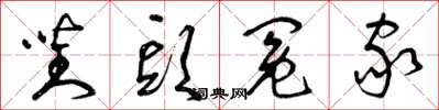 曾庆福对头冤家草书怎么写