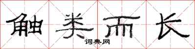范连陞触类而长隶书怎么写