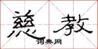 范连陞慈教隶书怎么写