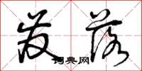 曾庆福发落草书怎么写