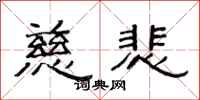范连陞慈悲隶书怎么写