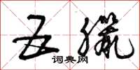 曾庆福五腊草书怎么写