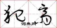 曾庆福犯斋草书怎么写