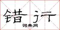 范连陞错行隶书怎么写