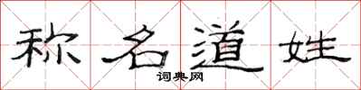 范连陞称名道姓隶书怎么写