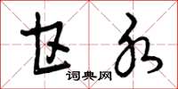 曾庆福甘水草书怎么写