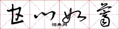 曾庆福甘心如荠草书怎么写