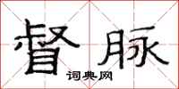 范连陞督脉隶书怎么写