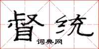 范连陞督统隶书怎么写