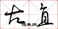 曾庆福古直草书怎么写