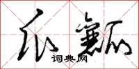曾庆福瓜瓤草书怎么写