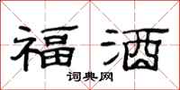 范连陞福酒隶书怎么写