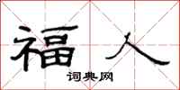 范连陞福人隶书怎么写