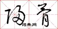 曾庆福归骨草书怎么写